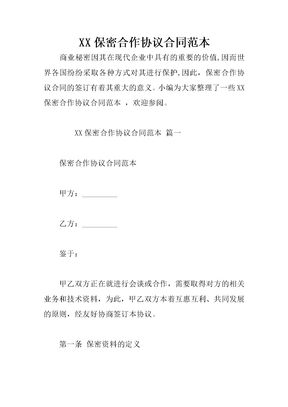 XX保密合作协议合同范本