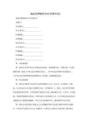 商品代理销售合同[代理合同]