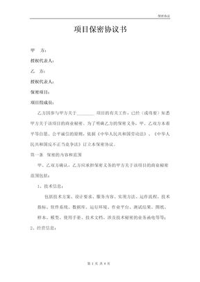 保密协议模板(新)