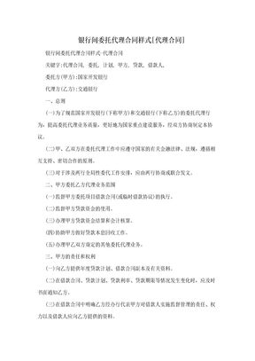 银行间委托代理合同样式[代理合同]