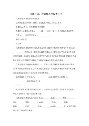 代理合同：仲裁代理授权委托书