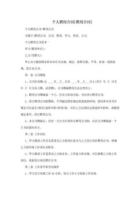 个人聘用合同