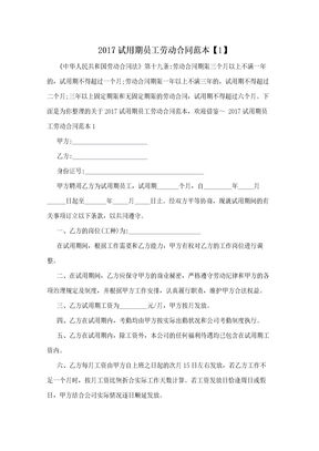 试用期员工劳动合同范本【1】