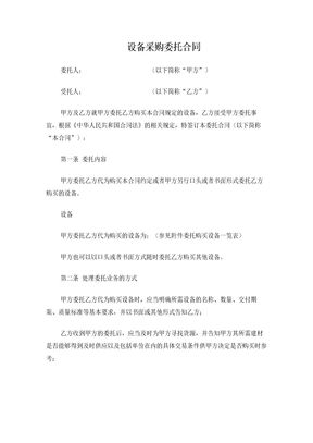 设备采购委托合同