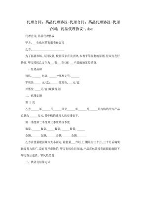 代理合同：药品代理协议-代理合同：药品代理协议-代理合同：药品代理协议-.doc
