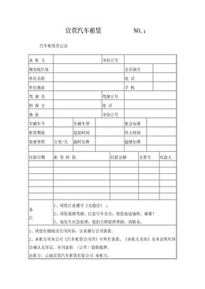 汽车租赁登记表和合同书