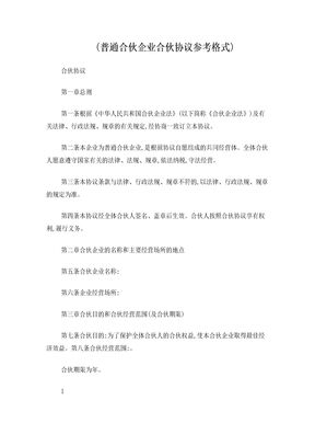 普通合伙企业合伙协议参考格式