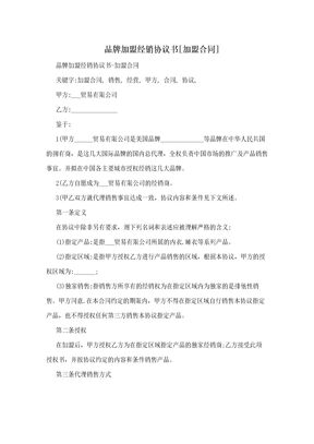 品牌加盟经销协议书[加盟合同]
