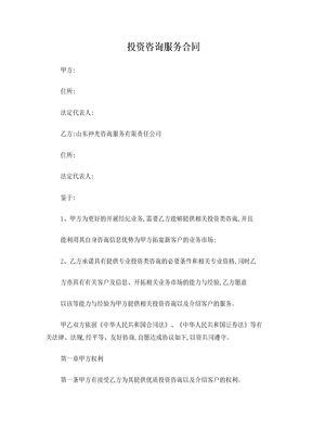 投资咨询服务合同