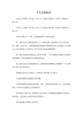 合伙协议(个人合伙)