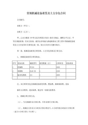 常规机械设备租赁及土方分包合同
