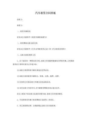 汽车租赁协议模板