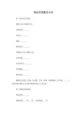 物业管理服务合同