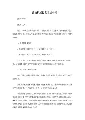 (承包)建筑机械设备租赁合同