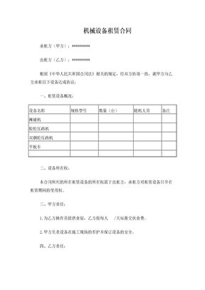 机械设备租赁合同
