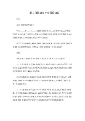 职工放弃社保协议
