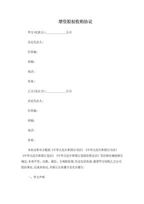 增资股权收购协议