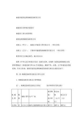 福建省建筑起重机械设备租赁合同(人货电梯..