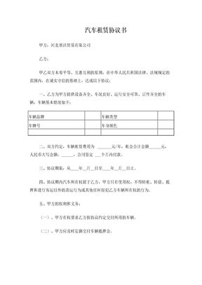 汽车租赁协议书