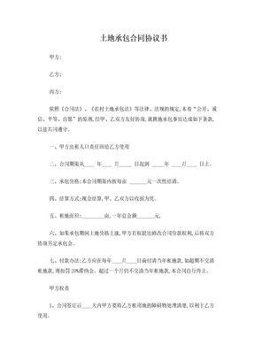 土地承包合同协议书