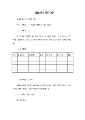 机械设备租赁合同样本