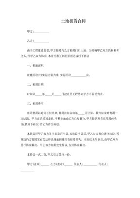 土地租赁合同
