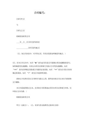 机械设备租赁合同使用说明