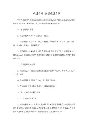 承包合同：保洁承包合同