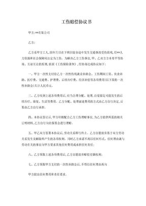 工伤赔偿协议书(交通事故)