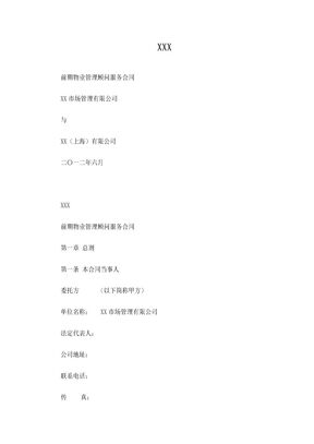 前期物业管理顾问服务合同