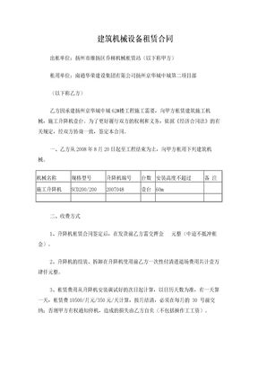 建筑机械设备租赁合同带案例