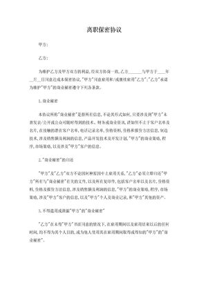 离职保密协议