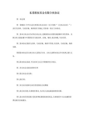 私募股权基金合伙协议范本(有限合伙)