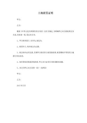 土地租赁证明