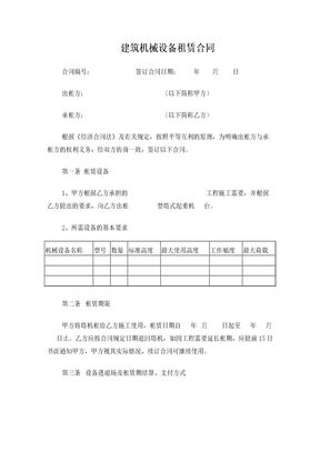建筑机械设备租赁合同