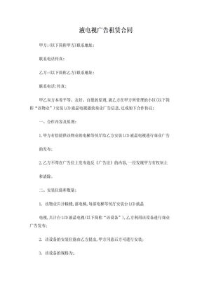 液晶电视广告租赁合同