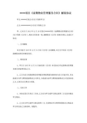 前期物业管理服务合同解除协议