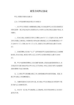 租赁合同终止协议