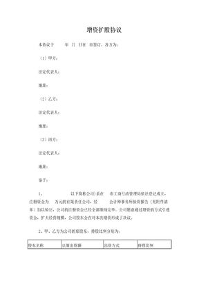 增资扩股协议范本
