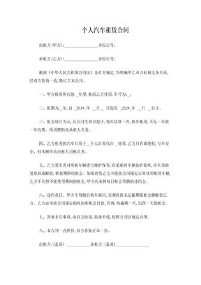 个人汽车租赁合同-简化版