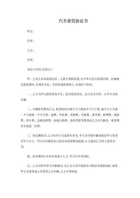 汽车租赁协议书(公司对个人)