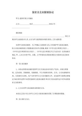 XX公司技术人员保密协议及竞业限制