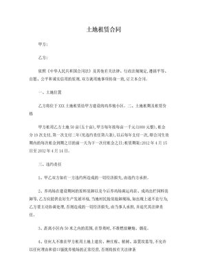 土地租赁合同