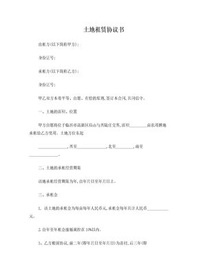 土地租赁协议书