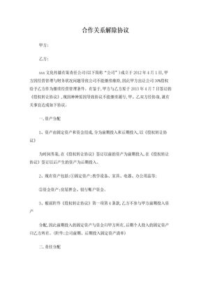 合作关系解除协议