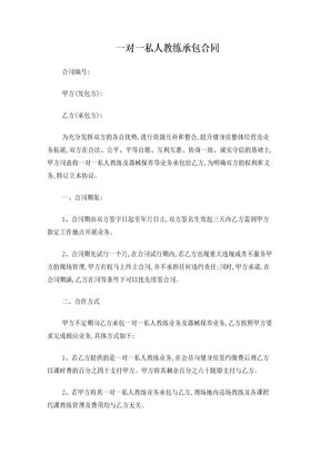 一对一私人教练承包合同