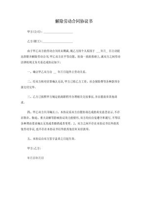解除劳动合同协议书(正常离职版)