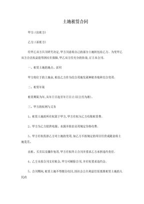 土地租赁合同