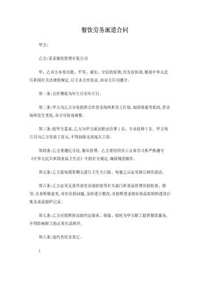 餐饮劳务派遣合同