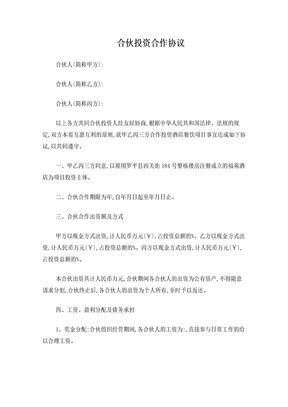 合伙投资合作协议